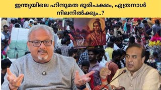 Mathew Samuel ഇന്ത്യയിലെ പല സംസ്ഥാനങ്ങളും ദളിത് ആദിവാസികൾ ഹിന്ദു വിശ്വാസത്തിൽ നിന്നും വിട പറഞ്ഞു [upl. by Shiau213]