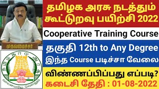 தமிழக அரசு கூட்டுறவு பயிற்சி DIPLOMA IN COOPERATIVE MANAGEMENT ADMISSION 2022 COOPERATIVE TRAINING [upl. by Oilejor]