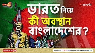 Bangladesh  নতুন সরকারের গঠন হলে ভারতের সঙ্গে সম্পর্ক কেমন হবে  Zee 24 Ghanta [upl. by Horton]