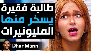 Dhar Mann Studios  طالبة فقيرة يسخر منها المليونيرات [upl. by Anneh]