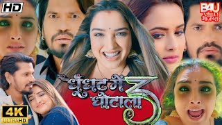 Ghoonghat Me Ghotala 3 Full Bhojpuri Film। Amarpali Dubey। Pravesh Lal Yadav। Neelam। Facts amp Review [upl. by Fakieh562]