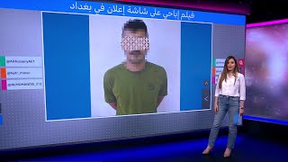 فيديو إباحي على شاشات العرض في بغداد [upl. by Elamef]