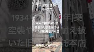 「三井住友信託銀行 福井支店」１９３４年（昭和９年）に旧福井信託本店として建築されて以来、空襲や大地震を耐え抜き、今でも昔と変わらない風貌で福井駅前にたたずんでいます。戦後は連合国軍の司令部にも使用。 [upl. by Collier]