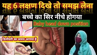 यह 6 लक्षण दिखे तो समझ जाओ बच्चे का सिर नीचे होगया है babys head down symptoms [upl. by Lateehs]