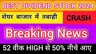 HIGH डिविडेंड यील्ड शेयर🔴Best Dividend Stock🟡Highest Dividend paying स्टॉक 2024🔵HIGH DIVIDEND Yield [upl. by Marilyn173]