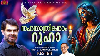 സഹയാത്രികനാം റൂഹായെ  KESTER  FRXAVIER KUNNUMPURAM MCBS  JERSON ANTONY [upl. by Maida211]