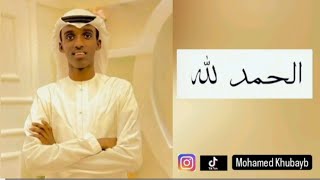 الحمد لله  محمد خبيب حصرياً   2024 [upl. by Ahsiemaj723]