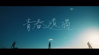 Bocchi  青春透過【Official Music Video】 [upl. by Lambart]