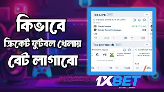 1xbet Bangla Tutorial 1xbet Cricket Betting How To Bet In 1xbet Cricket 1xbet Cricket Tips Bangla [upl. by Ashby163]