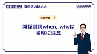 【高校英語 構文】 関係副詞whenwhyの省略（１３分） [upl. by Nidnerb]