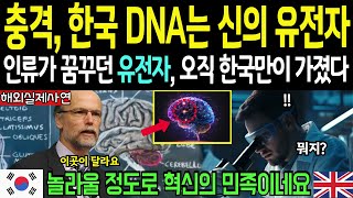 해외감동사연 한국인의 남다른 DNA 비밀이 밝혀졌다 전세계 인류가 꿈꾸던 유전자 오직 한국만이 가졌다는 충격적인 사실 [upl. by Mirth802]