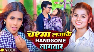 चश्मा लगाके हैंडसम लगातार  Khushi Kakkar  Chasma Laga Ke Handsome Lagatar  Bhojpuri Song 2024 [upl. by Ellirehs]