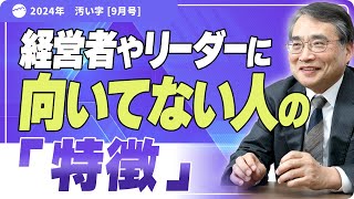 会社・組織を崩壊に追い込む、最悪な経営者・リーダーの特徴とは？ [upl. by Anayad]