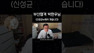 신성균tv 부산 박현우님 기다리고 있어요신성균의갱생tv명천가족tv김윤태카라큘라팝콘티비부산협객부산박현우이슈인기급상승shortsshortstory상민효림써니 [upl. by Eob]