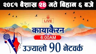 🔴Kayakairan News Live बैशाख 24 Kayakairan today live Kayakairan live Ujyaalo 90 Network live [upl. by Bobker]