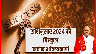 राशिनुसार 2024 की बिल्कुल सटीक भविष्यवाणी  KaalChakra  Pandit Suresh Pandey  Darshan24 [upl. by Hselin819]