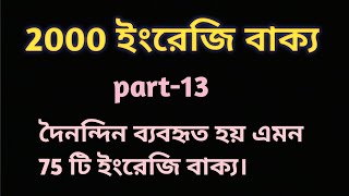 ২০০০ ইংরেজি বাক্য।part13Daily Use English Sentences Spoken English Class English learning class [upl. by Linkoski513]