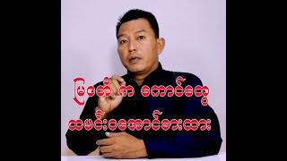 မြဝတီက ကောင်တွေ ထမင်းဝအောင်စားထား [upl. by Akienat]