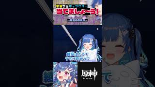 【原神】餅武器からキャラを当てた結果がやばいｗｗｗｗｗｗｗｗshorts genshinimpact vtuber [upl. by Swithbart283]