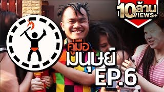 คู่มือมนุษย์ EP6 วิธีหาสาววันสงกรานต์ 18 [upl. by Easton]