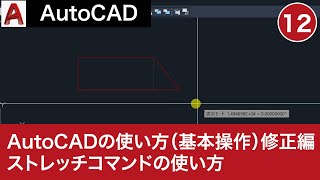 VOL12【AutoCAD講座】AutoCADの使い方（基本操作⑦）修正編 [upl. by Aifoz825]