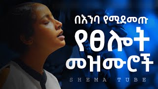 🛑 Protestant Mezmur  ረጋ ያሉ የአምልኮ መዝሙሮች  Amharic Mezmur protestant [upl. by Nebe342]