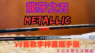 龍牙之刃Metallic完勝｜對比李梓嘉選手版（Lee ZJ）鋼號｜Metallic黑科技？｜黑紅真的好帥｜想看更多球拍選手版對比請留言 [upl. by Ragde487]