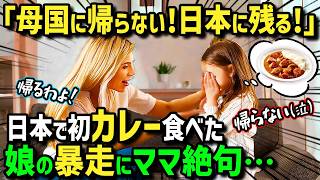 【海外の反応】「私は母国に帰らない！日本に残る！」嫌々夫の故郷日本の田舎に娘とやって来た外国人女性→日本のカレーを初めて食べた娘がまさかの暴走！？絶品日本食を知った娘の衝撃の行動とは！？ [upl. by Neelyak340]