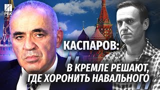 Гарри Каспаров о смерти Навального Кровь всегда приводит к радикализации [upl. by Geller312]