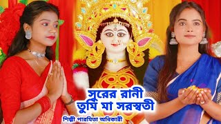 সরস্বতী পূজার সেরা গান  Saraswati Puja 2024 Bangla Song  Paromita AdhikariSaraswati Puja New Song [upl. by Enenaej]