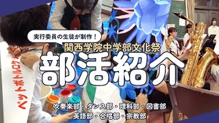 【関西学院中学部】2024文化祭部活紹介ムービー【生徒制作】 [upl. by Norted]