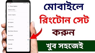 রিংটোন কিভাবে সেট করব  Ringtone kivabe set korbo  Ringtone kivabe set kore  how to set ringtone [upl. by Nnairek]