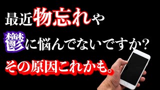 もの忘れやうつの原因はスマホ？驚きの実態と改善策 [upl. by Burton]