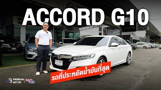 รถหรูราคาถูก HONDA ACCORD 20 Hybrid TECH G10 รถมือสอง ราคาถูก รถที่ใครๆก็ชอบ [upl. by Mur]