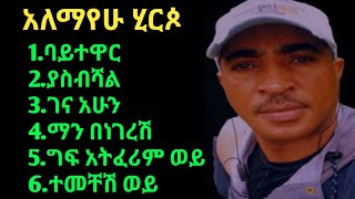 Alemayehu Hirpo Collection Non Stop አለማየሁ ሂርጶ የዘጠናዎቹ [upl. by Maynord]