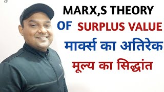 MARX THEORY OF SURPLUS VALUE  MARX DISTRIBUTION THEORY  मार्क्स का अतिरेक मूल्य का सिद्धांत [upl. by Carper]