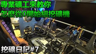 專業礦工來教你怎麼組礦機，和各種基本組裝知識  挖礦日記7 [upl. by Evanthe]