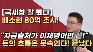 국세청은 빠르다 자금흐름 조사후 검찰이 받는다 조세포탈법 등 확실하게 이재명 끝장낸다 [upl. by Hofmann597]