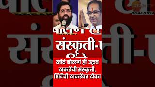 Eknath Shinde On Uddhav Thackeray  खोटं बोलणं ही उद्धव ठाकरेंची संस्कृती शिंदेंची ठाकरेंवर टीका [upl. by Nawd577]