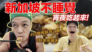 新加坡晚上不睡覺，光是宵夜就吃不完！太多選擇了！ [upl. by Bentley]