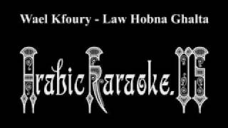 Wael Kfoury  Law Hobna Ghalta ►Arabic Karaoke◄ وائل كفوري  لو حبنا غلطه [upl. by Iah575]