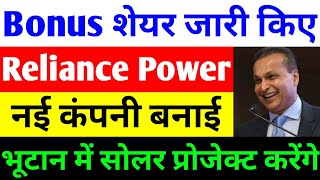 Bonus शेयर जारी किए  rpower share latest news  reliance power latest news  rpower news today [upl. by Lauzon906]