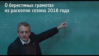 О берестяных грамотах из раскопок сезона 2018 года А А Гиппиус [upl. by Argyres129]