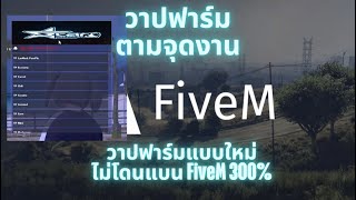 โปร FiveM เอาใจสายฟาร์มแบบใหม่ วาปฟาร์มจามจุดงานต่างๆรอบเมือง ชิวๆไม่ต้องขับรถ ไม่โดนแบน ทะลุกันโปร [upl. by Grimaldi]