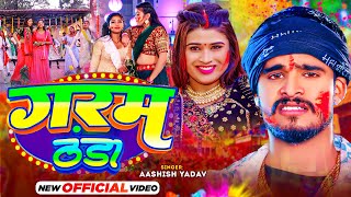 Video  गरम ठंडा  Aashish Yadav का JhumtaHoliSong  Garam Thanda  New Maghi Holi Song 2024 [upl. by Schlesinger691]