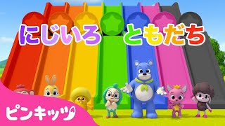 いろいろカラーへんしん★にじいろのともだち🌈  色のうた  色を学ぶ  いろあそび  知育動画  ピンキッツ 童謡と子どもの動画 [upl. by Ahsenra]