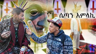 ሴጣን በግልፅ ሚመለክበት ሀገር በድፍረት ሄድኩ 😱 [upl. by Valenza]