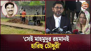 মিলেছে ডিএনএ নমুনা মাহমুদুর রহমানই হারিছ চৌধুরী  Harris Chowdhury  BNP  Channel 24 [upl. by Tebasile115]