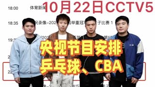 中央5台直播乒乓球时间表：10月22日CCTV5节目表！CCTV5节目单 [upl. by Neddie870]