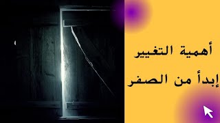 كيف تتغير للأفضل؟ تحدى نفسك وأبدأ من الصفر [upl. by Frisse234]